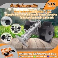 ราคา หัวเกียร์พรวนดิน ใบตรง 7 cm ถากหญ้า ทำรุ่น ดายหญ้า ใช้ต่อกับเครื่องตัดหญ้า 28mm 9ฟัน รับประกันคุณภาพ (3455732798)
