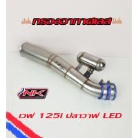 ราคา กรองเลส กรองอากาศเลส ท่อกรอง iD มีแท้งค์ NK เวฟ125i (ปลาวาฬ LED) (3054428551)