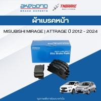 ราคา ผ้าเบรคหน้า Mitsubishi Mirage Attrage มิราจ แอททราจ AKEBONO ดิสเบรค (24716925654)