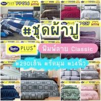 ราคา ️SATIN PLUS️ ชุดผ้าปู(ไม่รวมผ้านวม) พิมพ์ลาย คลาสสิค PP003-PP037 (19057587615)