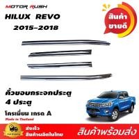 ราคา คิ้วขอบกระจก TOYOTA HILUX REVO 2015 รุ่น 4 ประตู โครเมียม ชุดแต่งรถโครเมียม ชุดแต่งเฉพาะรุ่น (1864547489)