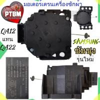 ราคา มอเตอร์เดรนน้ำทิ้ง Samsung QA22 อะไหล่เครื่องซักผ้า ซัมซุง (3814197353)