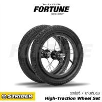 ราคา ส่งจาก กทม.✨STRIDER High-Traction Wheel Set✨ล้อขนาด 12 นิ้ว (12822478272)