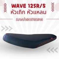 ราคา เบาะปาด ผ้าดำ หัว+ข้างลายแฟชั่น Wave125R/S เวฟ125R หัวเถิก เบาะมอเตอร์ไซค์ ทรงกลาง เบาะ เวฟ 125R/S (29171738535)