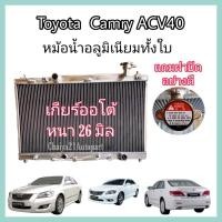 ราคา หม้อน้ำอลูมิเนียมทั้งใบ หนา 26 มม. แถมฟรีฝาหม้อน้ำ Camry ACV40/41 แคมรี่ คัมรี่ เกียร์ออโต้ ปี 2006-2012 (Coco) (8681289326)