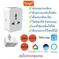ราคา (แบบสี่เหลี่ยม วัดไฟได้) Smart Plug Universal Tuya (สมาร์ทปลั๊ก) // Smart Socket// Smart Plug ใช้ App :Smart life (27354156660)