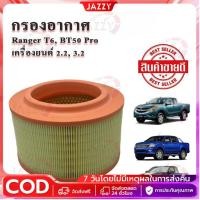 ราคา 【COD】 กรองอากาศ+กรองแอร์ For Ford Ranger Everest / Mazda BT50Pro ปี 2012-2020 (29663371169)