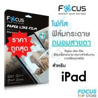 ราคา Focus ฟิล์มกระดาษถนอมสายตา Paperlike วาดเขียน สำหรับ iPad Air5 Air4 Mini4/5/6 Pro 2018/2020/2021 (20612287511)