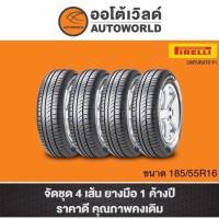 ราคา 185/55R16 PIRELLI CINTURATO P1 ปี21(**ราคาต่อเส้น**) (10174144758)