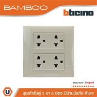 ราคา BTicino ชุดเต้ารับคู่ 3ขา 6ช่อง มีม่านนิรภัย สีเบจ Duplex Socket 2P+E 16A 250V with Safety Shutter รุ่นBamboo | Ucanbuys (24817085927)