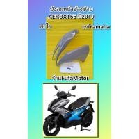 ราคา บังลมหน้าแอร๊อกข้างซ้ายสีเทาแลมโบ Aerox155. แท้เบิกศูนย์Yamaha (25410325697)