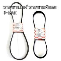 ราคา สายพานหน้าเครื่อง พัดลม ไดชาร์ท สายพานแอร์ Dmax com allnew isuzu (9706253447)