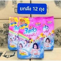ราคา ยกลังผงซักฟอก แจ๋ว (108 shop) ขนาด 900 กรัม/ถุง x 12 ถุง (29235121336)