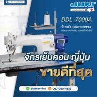 ราคา จักรเย็บอุตสาหกรรม คอมพิวเตอร์ JUKI รุ่น DDL-7000A แบรนด์ และ คุณภาพญี่ปุ่น (10786250444)