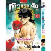 ราคา ก้าวแรกสู่สังเวียน เล่ม 135 vb (13/12/66) หนังสือ การ์ตูน มังงะ ก้าวแรก สู่สังเวียน อิปโป พี่พงษ์ พี่พง (22688002159)