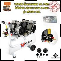 ราคา VERGIN ปั้มลม Oil Free 50ลิตร รุ่น WP550-2/50L Mr.John's (12241990041)