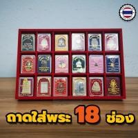ราคา ถาดใส่พระ18ช่อง ถาดใส่กล่องพระ (4641566095)