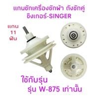 ราคา แกนซักเครื่องซักผ้าซิงเกอร์ W-875 น็อต 8 รู แกน 11 ฟัน (28927954543)