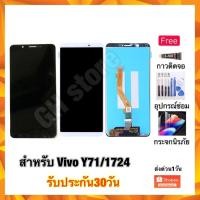 ราคา vivo Y71 Y71i 1742 หน้าจอ จอชุด แถมฟรี3ย่าง (14429586788)
