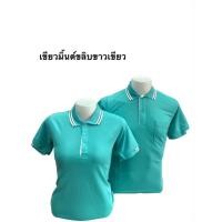 ราคา เสื้อโปโล คอปกชายหญิง (สีเขียวมิ้นต์ขลิบขาวเขียว) (6561224088)