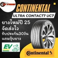ราคา Continental UC7 1เส้น ปี25 205/55R16 215/60R16 195/50R16 215/55R16 205/50R16 205/60R16 ยางคอนติ ขอบ16 UltraContact7 (40802464494)