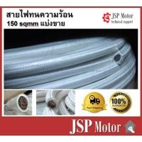 ราคา สายไฟทนความร้อน 150 SQ.MM. แบ่งขาย สายทนความร้อน สายไฟซิลิโคน Heat Resistant Wire (25613773282)