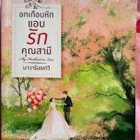 ราคา นิยายมือสอง อกเกือบหักแอบรักคุณสามี (3240506607)