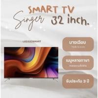 ราคา [ส่งฟรี] Singer ทีวี 32นิ้ว HD Android TV รุ่นLED32DSMART Smart TV /Wifi/Youtube/Nexflixรับประกัน 3ปีผ่อนฟรี0%นาน10เดือน (23470701280)