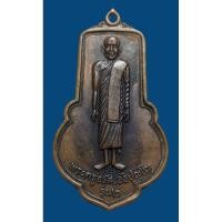 ราคา เหรียญพระครูจรัส อธิปุญโญ วัดฤาษีนุตจรัสวงษาราม จ.สระบุรี รุ่น 2 (9952811692)