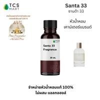 ราคา SANTA 33 FRAGRANCE หัวน้ำหอมเคาน์เตอร์แบรนด์กลิ่น Santa 33 ปริมาณ 25, 100 ml (29050293043)