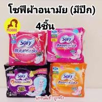 ราคา โซฟี ขอบปกป้อง โซฟีแบบกระชับ สลิม ผ้าอนามัยแบบมึปีก 4 ชิ้น ห่อชม ห่อแดง ห่อส้ม (22779317694)