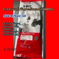 ราคา สายพานแท้ YAMAHA(รับประกันของแท้100%) FINO ตัวแรก ,FINO คาร์บู, MIOเก่า, NOUVOเก่า, NOUVO MX (6956054950)