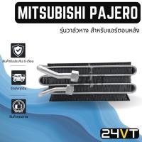 ราคา คอล์ยเย็น ตู้แอร์ มิตซูบิชิ ปาเจโร่ (รุ่นวาล์วหาง สำหรับแอร์ตอนหลัง) R134A MITSUBISHI PAJERO ตู้ คอยเย็น คอยล์แอร์ (25200895222)