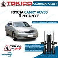 ราคา Tokico โช๊คอัพ toyota camry acv30 โตโยต้า คัมรี่ แคมรี่ ตาเหยี่ยว รุ่นผู้นำ ปี 2002-2006 แท้ติดรถ ตรงรุ่น (15596227748)