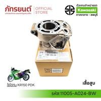 ราคา เสื้อสูบสีทอง KR150 PDK แท้ศูนย์ KAWASAKI 11005-A024-BW (47950934184)