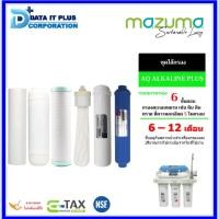 ราคา MAZUMA ชุดไส้กรอง รุ่น AQ ALKALINE PLUS (28803487624)