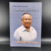 ราคา ชีวิต บทบาท และงาน เรืออากาศตรี อาคม ทันนิเทศ (11045973618)