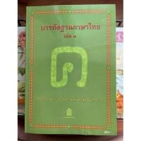 ราคา +++หนังสือมีตำหนิ+++ หนังสืออุเทศภาษาไทย:บรรทัดฐานภาษาไทย เล่ม 3 (9685442643)