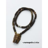 ราคา สร้อยคอกระดูกช้าง หัวช้างทรงเครื่อง 3 ห่วง ฟอกน้ำตาล ยาว 24 นิ้ว (22342536216)