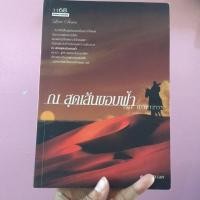 ราคา ณ สุดเส้นขอบฟ้า(หายาก) (2138252958)