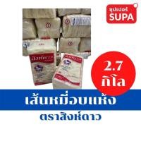 ราคา เส้นหมี่อบแห้ง ตราสิงห์ดาว 2.7 กิโลกรัม (เบอร์ 5) (10225819692)