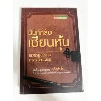 ราคา หนังสือบันทึกลับเซียนหุ้น (29051633710)