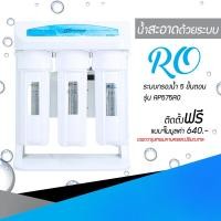 ราคา ASTINA เครื่องกรอง กรองน้ำดื่ม รุ่น AP575 ระบบ RO กรองน้ำระบบ 5 ขั้นตอน ความละเอียดในการกรอง 0.0001 ไมครอน (14498971899)