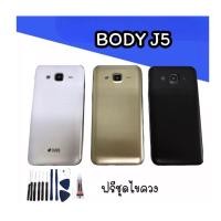 ราคา บอดี้J5 บอดี้พร้อมฝาหลังJ5 บอดี้+ฝาหลัง+เคสกลางJ5 บอดี้+ฝาหลัง+เคสกลาง J5 (12326931747)