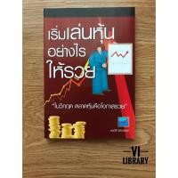 ราคา หนังสือลงทุน: เริ่มเล่นหุ้นอย่างไรให้รวย (1739107911)