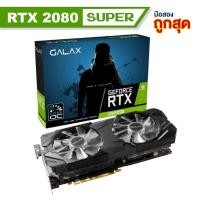 ราคา RTX 2080 SUPER การ์จอ GALAX GEFORCE EX [1-CLICK OC] 8GB GDDR6 (มือสอง) (49551992788)