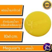 ราคา MEGUIARS W0005 ฟองน้ำสำหรับขัดและเคลือบผิวสี(สีเหลือง) เมกไกวส์ (2609231630)