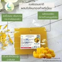 ราคา เบสสบู่กลีเซอรีนผสมรังไหมสีทอง(รังไหมและทองคำ)ฟองเยอะมีความอ่อนโยนสูงผลิตจากน้ำมันจากพืช บรรจุ 1 กก (3118459709)
