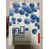 ราคา เคมี 1 chemistry 12/e raymond chang ไม่มีขีดเขียน (25708764880)