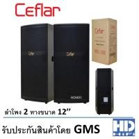 ราคา Ceflar Speaker รุ่น M-212 Black (PAIR) (2033726471)